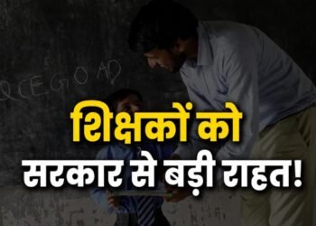 रिटायर शिक्षको के लिये खुशखबरी : अब अगले शैक्षणिक सत्र के आखिर तक पढ़ा सकेंगे, सरकार ने दी मंजूरी, टीचर्स की कमी को पूरा करने लिया फैसला