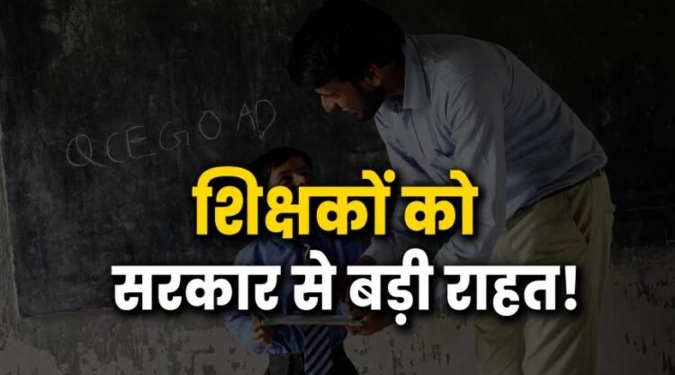 रिटायर शिक्षको के लिये खुशखबरी : अब अगले शैक्षणिक सत्र के आखिर तक पढ़ा सकेंगे, सरकार ने दी मंजूरी, टीचर्स की कमी को पूरा करने लिया फैसला