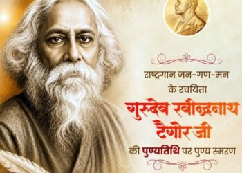 गुरुदेव रवीन्द्रनाथ टैगोर की पुण्यतिथि पर वित्त मंत्री श्री ओपी चौधरी ने किया पुण्य स्मरण