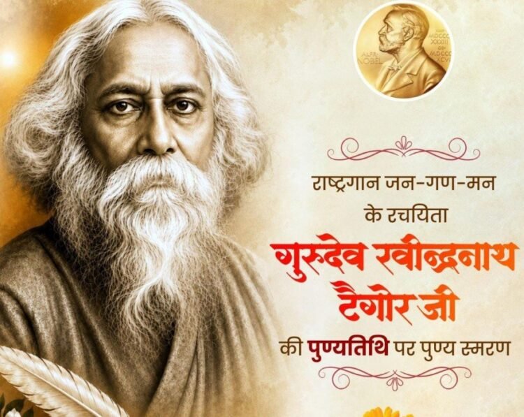 गुरुदेव रवीन्द्रनाथ टैगोर की पुण्यतिथि पर वित्त मंत्री श्री ओपी चौधरी ने किया पुण्य स्मरण