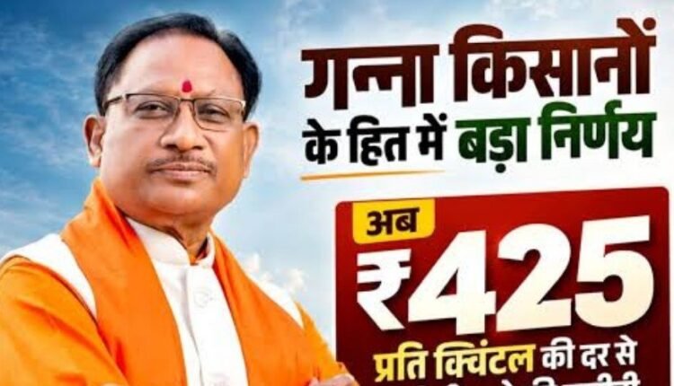 मुख्यमंत्री श्री विष्णुदेव साय ने गन्ना खरीदी दर बढ़ाकर 425 रुपये प्रति क्विंटल कर दी