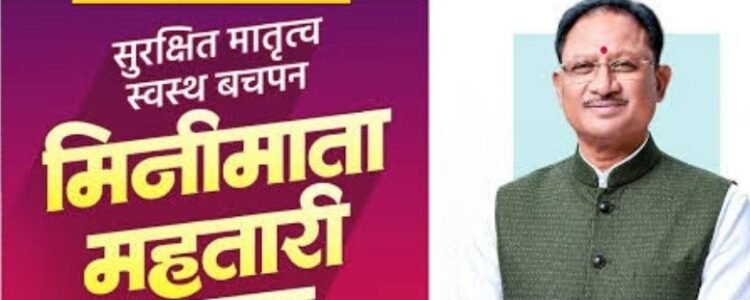 मातृत्व के समय श्रमिक परिवारों को मिल रहा आर्थिक संबल, मिनीमाता महतारी जतन योजना से मां और नवजात की देखभाल में मिल रही मदद